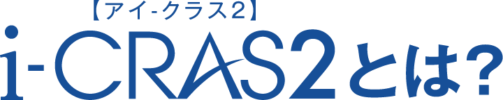 i-CRAS2とは？